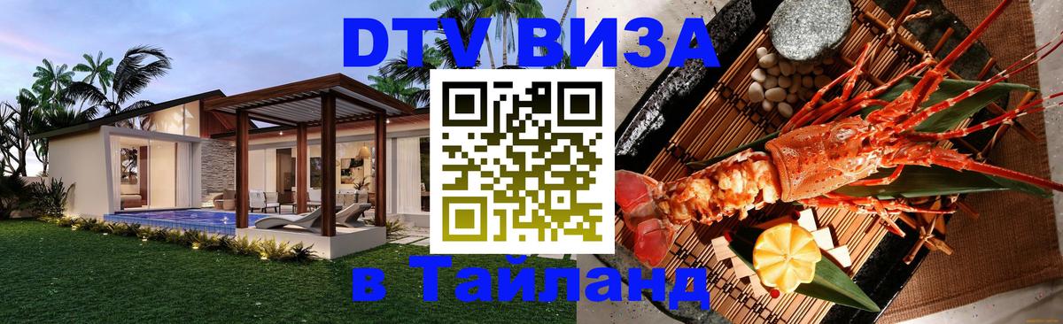 Электронная виза DTV в Тайланд Электронная виза DTV в Тайланд