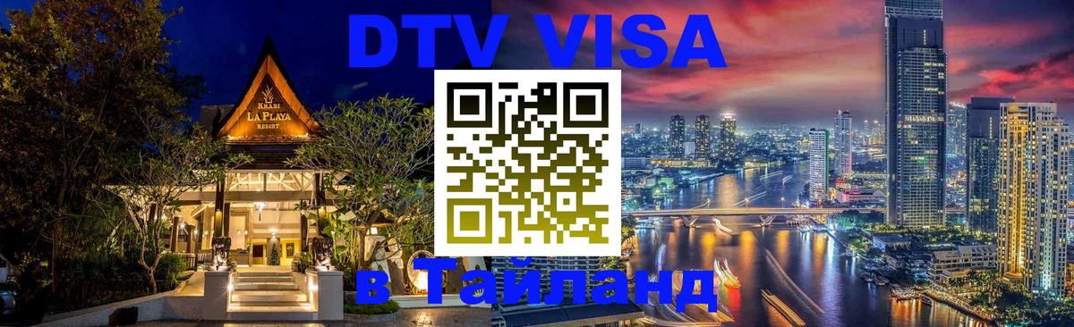 Цены на DTV визу в Таиланд — пакеты услуг, достаточно даже паспорта - Сыктывкар  20.11.2025 