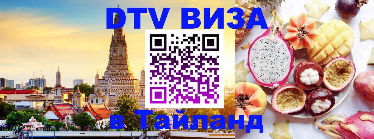 DTV виза Тайланд 